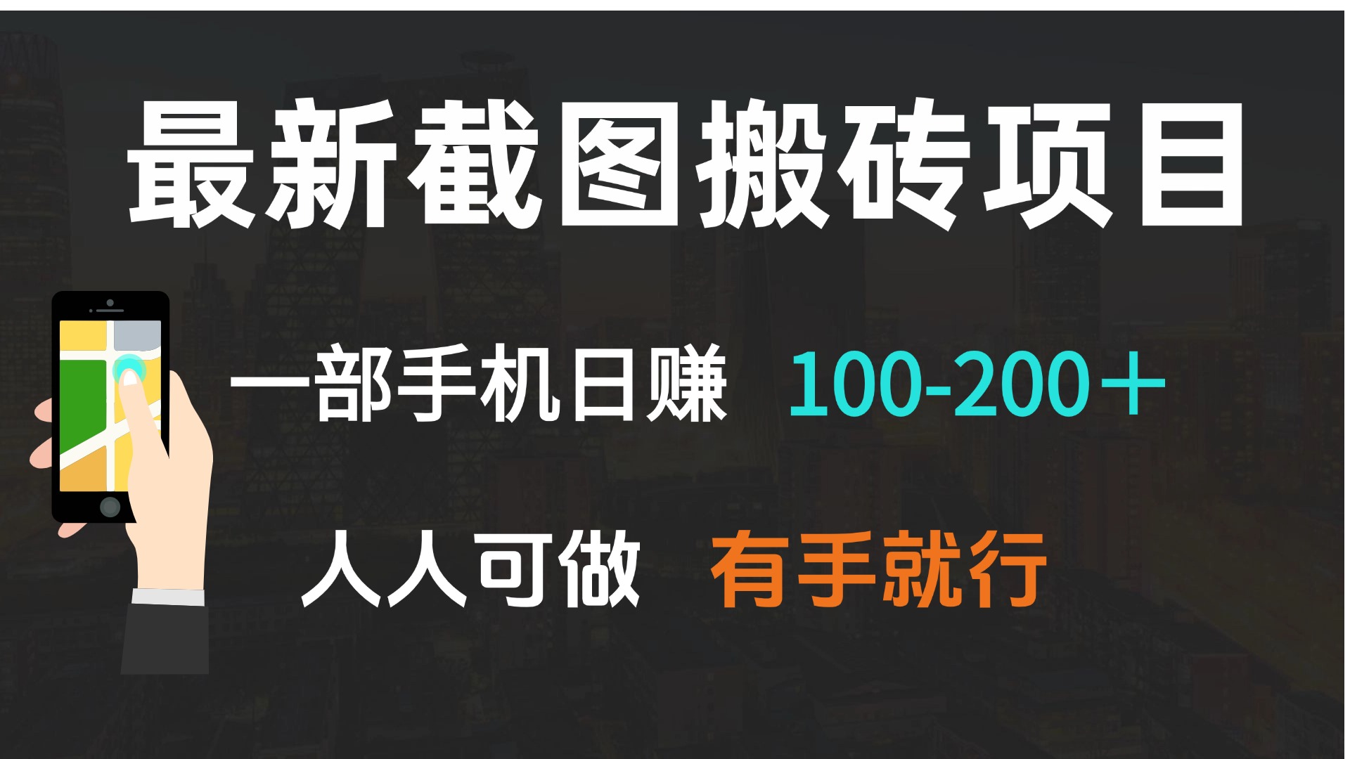 最新截图搬砖项目，一部手机日赚100-200＋ 人人可做，有手就行-Zv头条