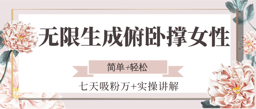 无限生成俯卧撑女性，七天吸粉万+实操讲解，简单+轻松-Zv头条