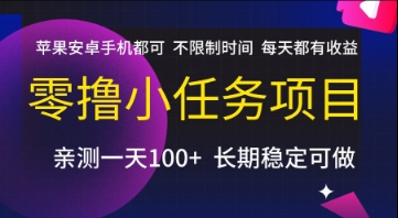 零撸小任务项目，苹果安卓手机都可以做，不限制时间，每天都有收益【揭秘】-Zv头条