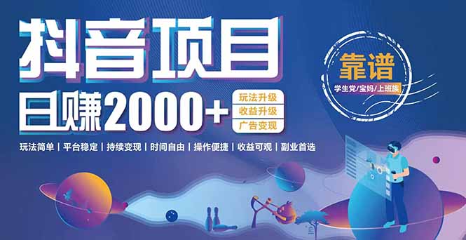 抖音小游戏项目：日收益2000+暴利逆袭，玩法简单|平台稳定|持续变现-Zv头条