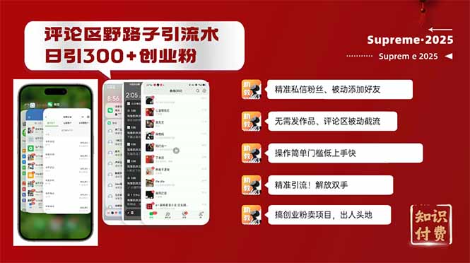 评论区野路子截流创业粉新方法，日被动加300+创业粉，精准引流被动添加...-Zv头条