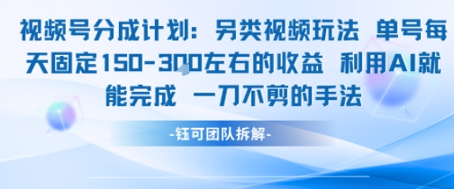 视频号分成另类视频玩法单号每天固定150左右的收益利用AI就能完成一刀不剪的手法-Zv头条