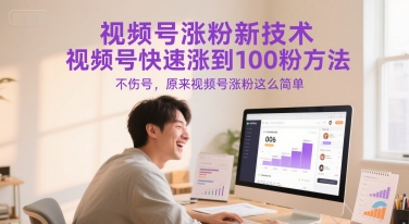 视频号涨粉新技术，视频号快速涨到100粉方法，不伤号，原来视频号涨粉这么简单-Zv头条