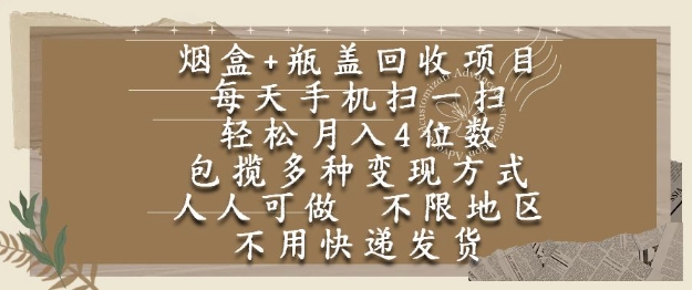 烟盒瓶盖回收项目，每天手机扫一扫，轻松月入4位数，人人可做，不限地区，不用快递【揭秘】-Zv头条