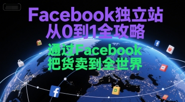 Facebook独立站从0到1全攻略，通过FacebboK把货卖到全世界-Zv头条