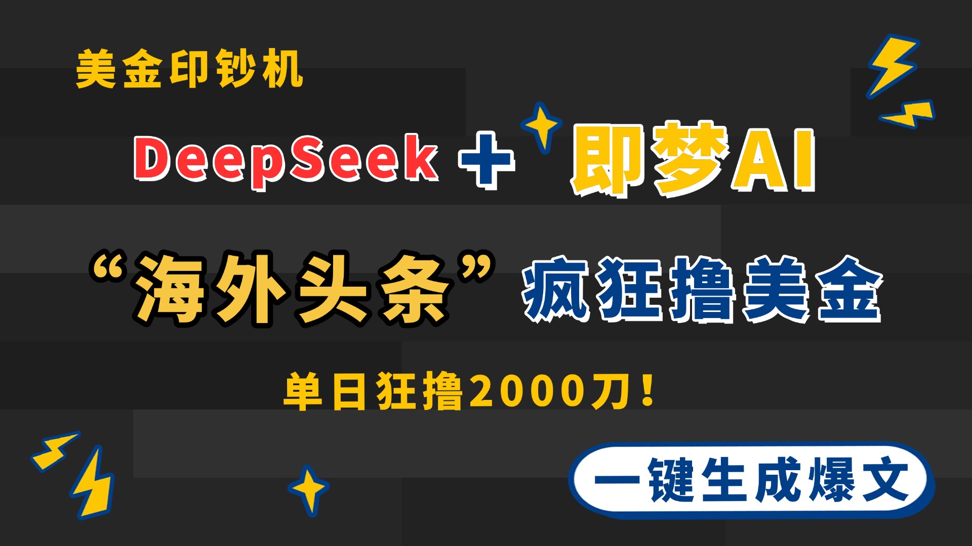 DeepSeek+即梦AI出海，美金印钞机，在“海外头条”疯狂撸美金，一键生...-Zv头条