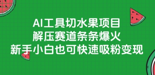 AI工具切水果项目，解压赛道条条爆火，新手小白也可快速吸粉变现-Zv头条