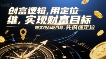 创富逻辑，用定位思维实现财富目标，想实现创收目标，先搞懂定位-Zv头条