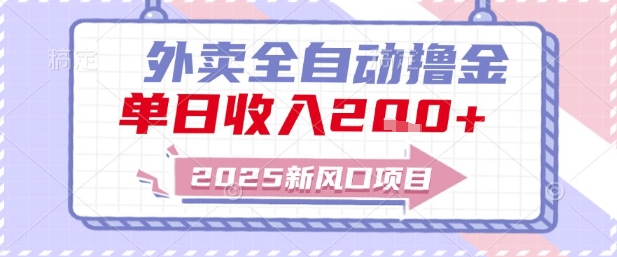 2025新风口外卖全自动撸金，单日收入2张+【揭秘】-Zv头条