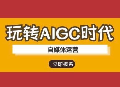 玩转AIGC时代-自媒体运营ai教程-Zv头条