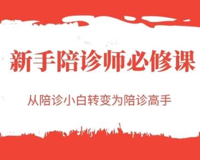 新手陪诊师必修课，从陪诊小白转变为陪诊高手-Zv头条