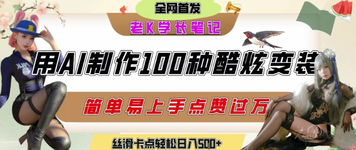 如何利用AI工具制作酷炫丝滑变装发布短视频平台流量爆炸，轻松日入5张+-Zv头条