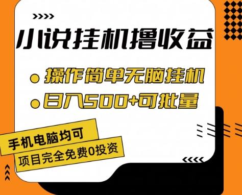 小说全自动挂机撸收益，操作简单，日入500+可批量放大 【揭秘】-Zv头条