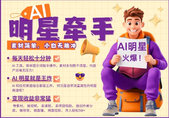 AI明星牵手，每天十分钟，带货、素材、分成都非常猛，发布就爆，月入过W，小白无脑冲-Zv头条