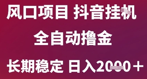 风口项目，六月最新玩法抖音无人挂G，全自动撸金，长期稳定 日入2k+【揭秘】-Zv头条