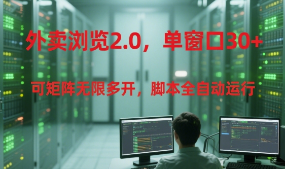 外卖浏览2.0，单窗口30+可矩阵无限多开，脚本全自动运行【揭秘】-Zv头条