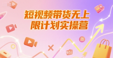 短视频带货无上限计划实操营，新人短视频带货工具流养号破播文案运营篇课程-Zv头条