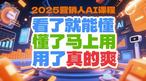 2025营销人AI课程，看了就能懂，懂了马上用，用了真的爽-Zv头条