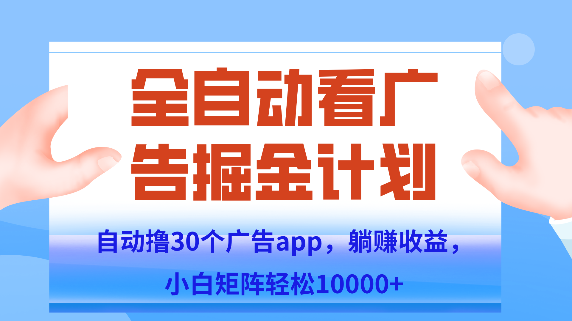 自动撸广告躺赚，单设备200+，矩阵做轻松10000+（附脚本保姆级教程）-Zv头条