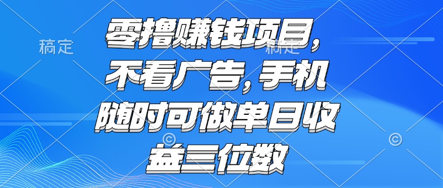 零撸赚钱项目 不看广告 手机随时可做 单日收益三位数-Zv头条