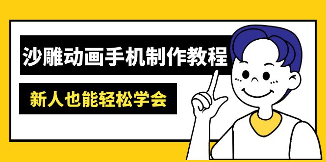 沙雕动画手机制作教程：AM软件操作、素材处理、动画制作、AI工具应用等等-Zv头条