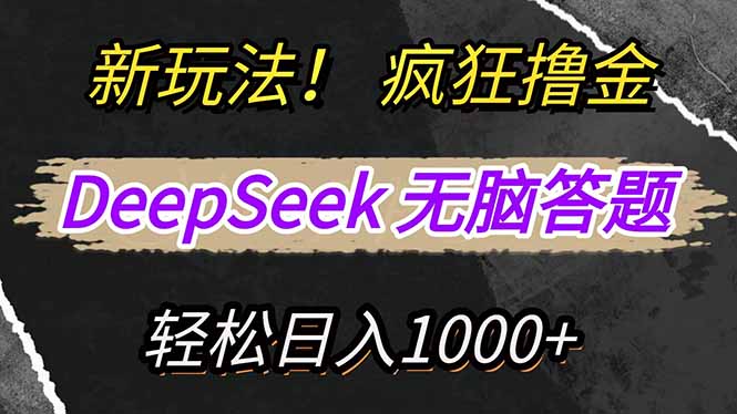新玩法！利用DeepSeek，复制粘贴，无脑简单答题，疯狂撸新平台收益，轻…-Zv头条