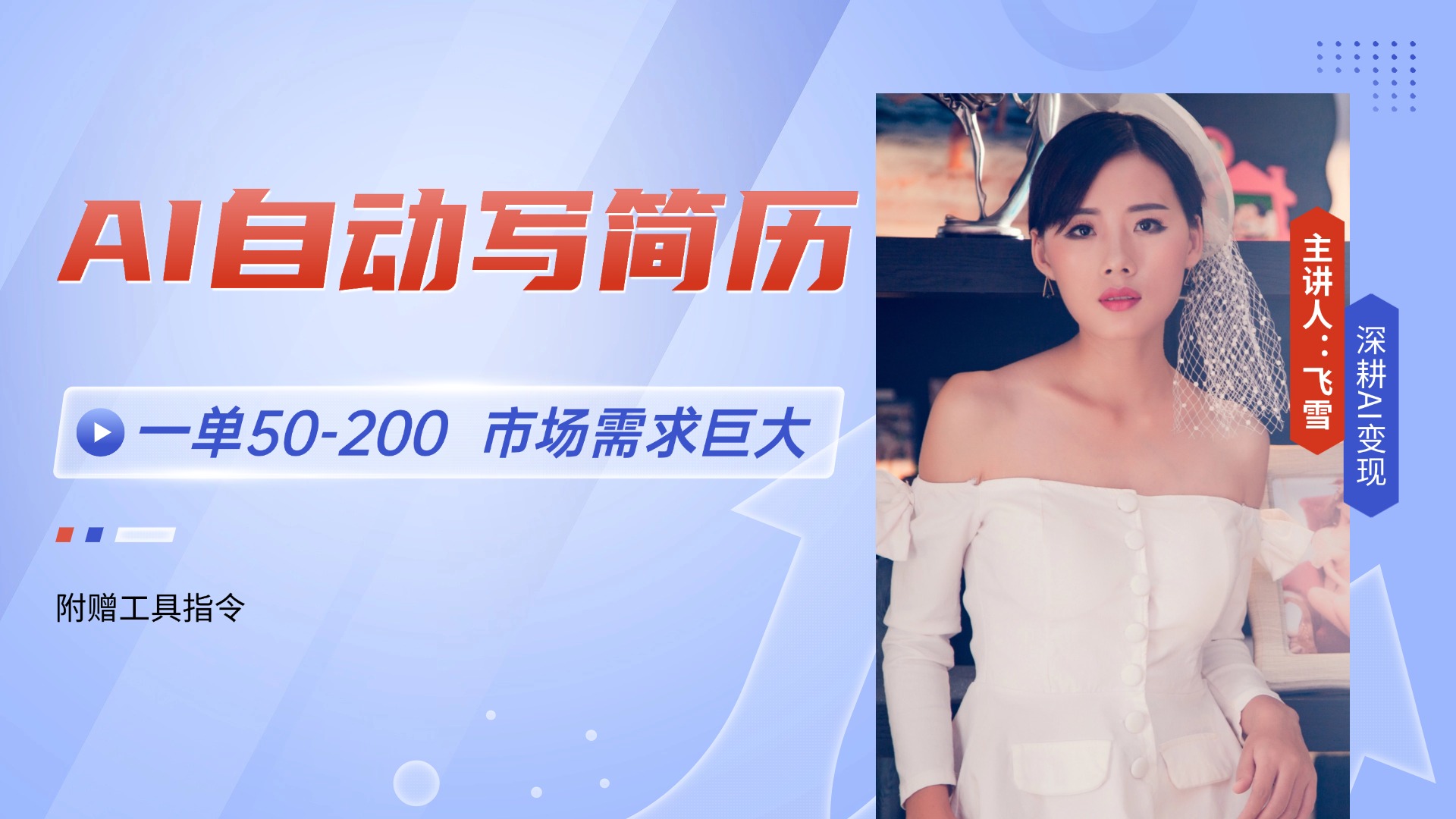 AI自动写简历，一单50-200，市场需求巨大，现在旺季，轻松月入过万【附…-Zv头条