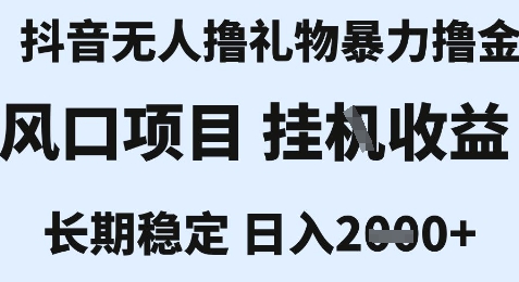 最新风口抖音无人暴力撸金技术，不违规不封号，一个小时收益2k+，小白当天拿结果【揭秘】-Zv头条