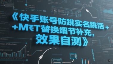 快手账号防跳实名跳激活注册方式+MT替换细节补充，效果自测-Zv头条