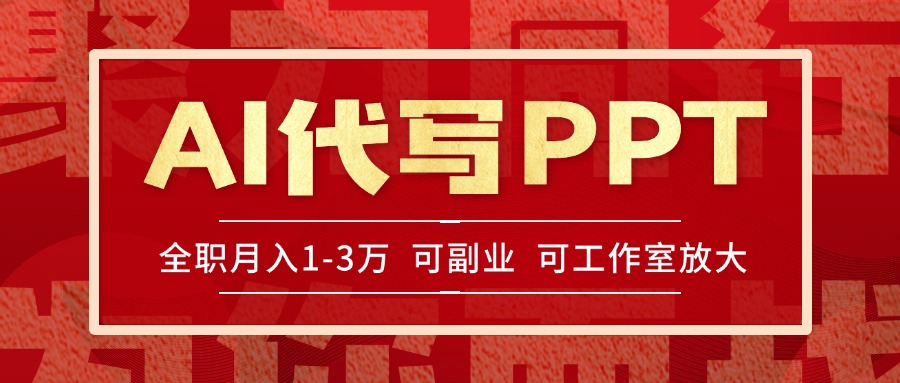 AI代写PPT挣稿费，目前旺季，单子做不完，多劳多得，当天做当天见收益...-Zv头条