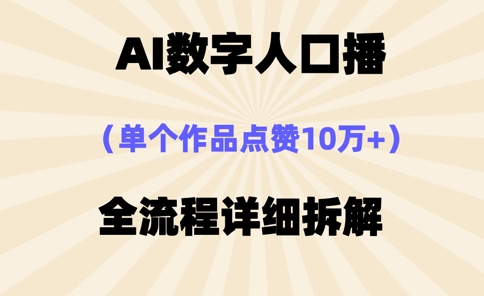 AI数字人口播，单个作品点赞10万+，操作方法十分简单-Zv头条
