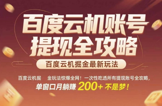 百度云机掘金玩法惊爆全网！一次性吃透所有提现账号全攻略，单窗口月躺入200+【揭秘】-Zv头条