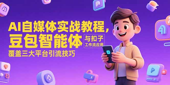 AI自媒体实战教程，豆包智能体与扣子工作流应用，覆盖三大平台引流技巧-Zv头条