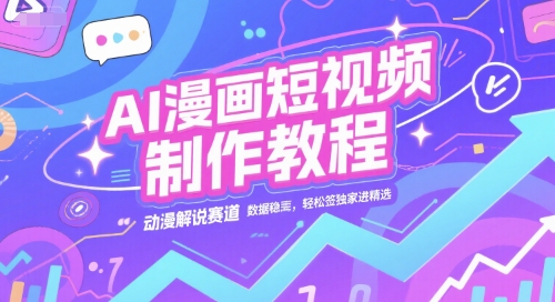 AI漫画短视频制作教程，动漫解说赛道，数据稳定且流量高，轻松签独家进精选-Zv头条