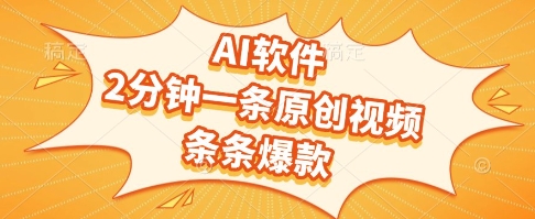 AI软件，2分钟一条原创视频，条条爆款，挣创作者分成和流量收益【揭秘】-Zv头条