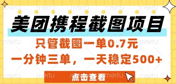 美团携程截图项目，只管截图一单0.7元，一分钟三单，一天稳定5张+【揭秘】-Zv头条