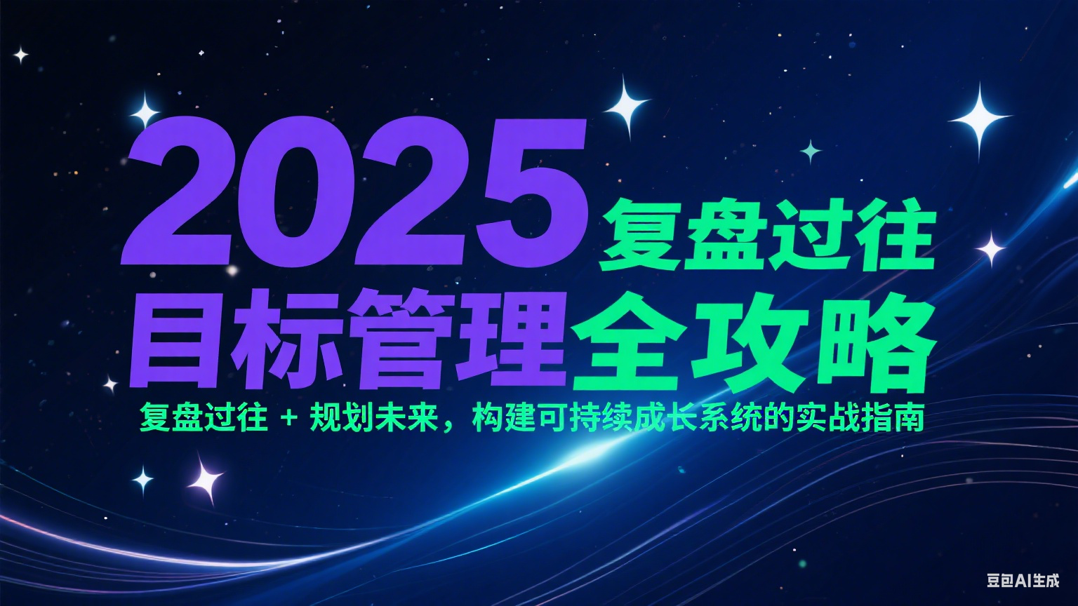 2025目标管理全攻略：复盘过往 + 规划未来，构建可持续成长系统的实战指南-Zv头条