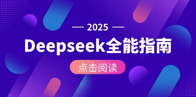 Deepseek全能指南：从安装部署到API调用，掌握AI核心操作全流程-Zv头条