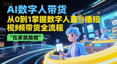 AI数字人带货，从0到1掌握数字人直播短视频带货全流程，在家就能做-Zv头条