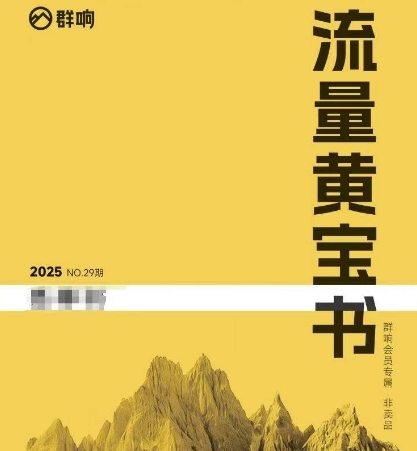 群响流量黄宝书25-29期，群响内部私享资料非卖品-Zv头条