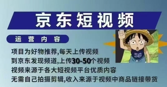 京东短视频带货课，无需自己拍摄剪辑，保姆式教学，两天快速上手-Zv头条