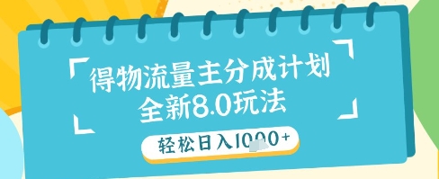 最新得物流量主分成计划，独家原创玩法，轻松日入1k+【揭秘】-Zv头条