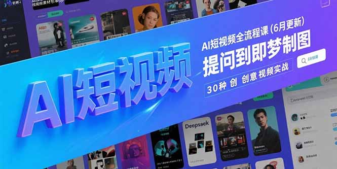 AI短视频全流程课(6月更新-Zv头条
