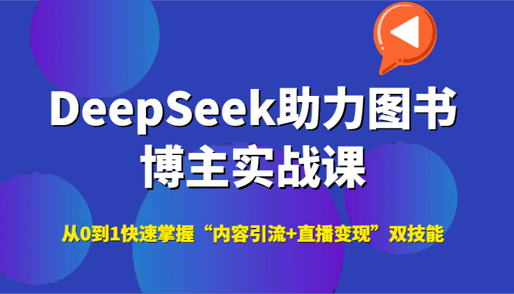 DeepSeek助力图书博主实战课，从0到1快速掌握“内容引流+直播变现”双技能-Zv头条