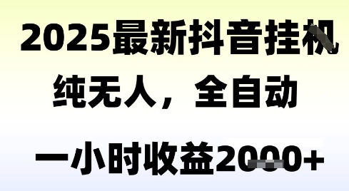 独家抖音无人撸礼物，全自动纯无人，长期稳定 一个小时收益2k+，小白当天拿结果【揭秘】-Zv头条