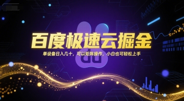 百度极速云掘金，单设备日入几十，可以矩阵操作，小白也可轻松上手-Zv头条