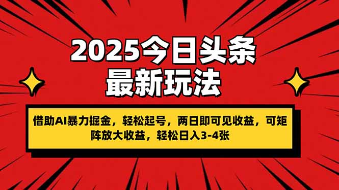 2025今日头条最新玩法，借助AI暴力掘金，轻松起号，两日即可见收益，可…-Zv头条