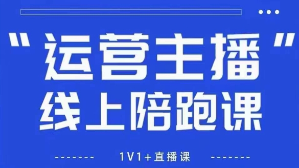猴帝1600线上课，拉爆自然流，做懂流量的主播，新规政策下，自然流破圈攻略【更新6月】-Zv头条