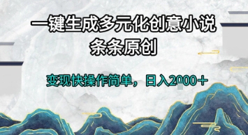 一键生成多元化创意小说，条条原创，变现快操作简单，日入2k+【揭秘】-Zv头条