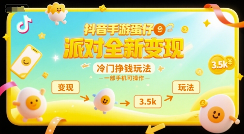 抖音手游蛋仔派对全新变现，一天3.5k，冷门挣钱玩法，一部手机可操作【揭秘】-Zv头条